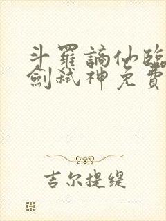 斗罗谪仙临世酒剑弑神免费阅读