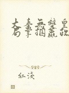 大秦无双皇子开局掌掴嬴政笔趣阁