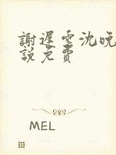 谢迟云沈晚梨小说免费