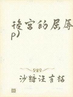 后宫的屈辱(np)