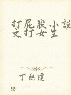 打屁股小说训诫文打女生