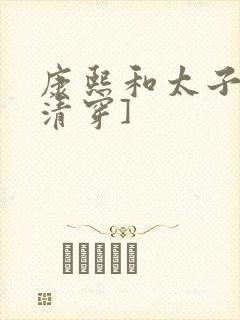 康熙和太子妃[清穿]