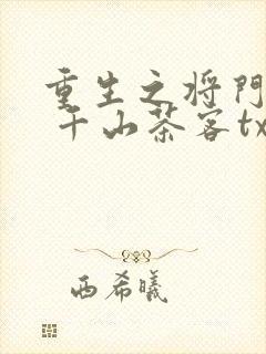 重生之将门毒后 千山茶客txt