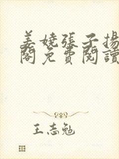 姜娆张子扬笔趣阁免费阅读无弹窗