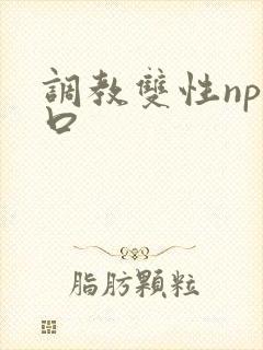 调教双性np重口