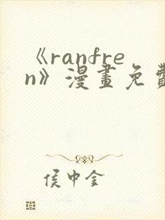 《ranfren》漫画免费阅读