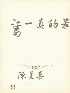 江一真的最后结局