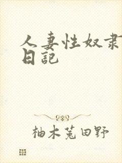 人妻性奴隶调教日记