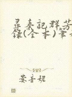 寻秦记群芳承欢录(全本)笔趣阁无删减