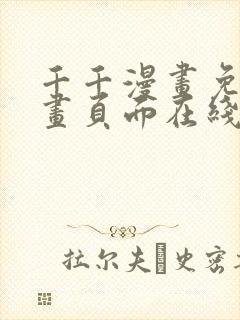 千千漫画免费漫画页面在线看漫画封面