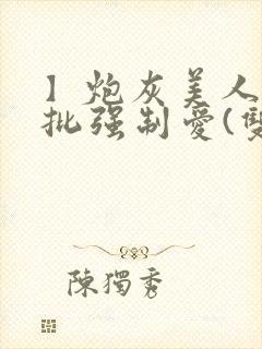 】炮灰美人被疯批强制爱(双性