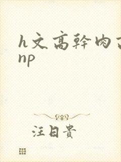 h文高干肉高辣np