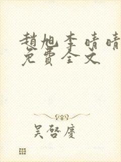 赵旭李晴晴最新免费全文