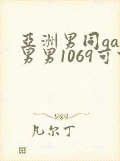 亚洲男同gay男男1069可下载