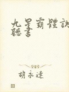 九星霸体诀有声听书