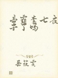 帝霸李七夜有孩子了吗