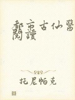 都市古仙医小说阅读