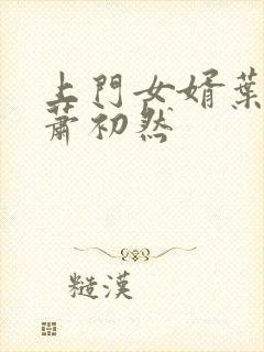 上门女婿叶辰与萧初然
