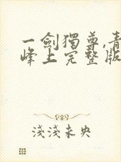 一剑独尊,青鸾峰上完整版