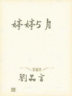 婷婷5月