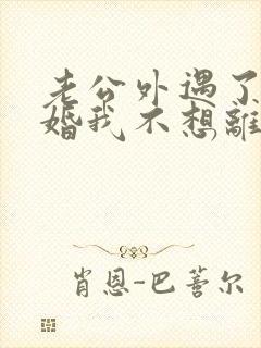 老公外遇了要离婚我不想离婚怎么办