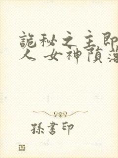 诡秘之主即堕同人 女神陨落傲娇