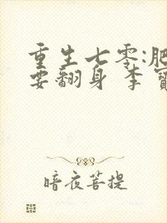 重生七零:肥妻要翻身 李宝珠