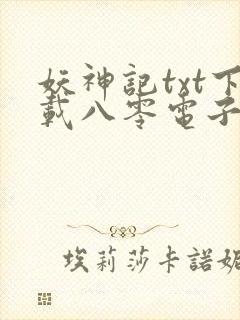 妖神记txt下载八零电子书