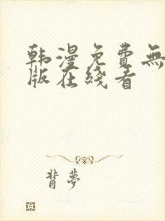 韩漫免费无删减版在线看