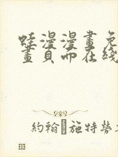 蛙漫漫画免费漫画页面在线看漫画