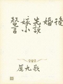 替嫁先婚后爱古言小说