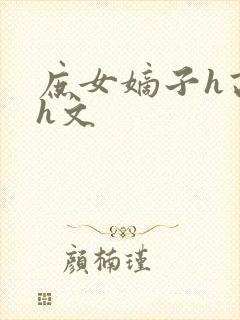 庶女嫡子h高辣h文