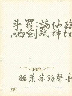 斗罗:谪仙临尘,酒剑弑神txt下载