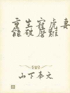 重生宠虎妻,异能破磨难
