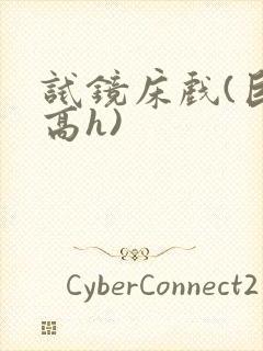 试镜床戏(巨肉高h)