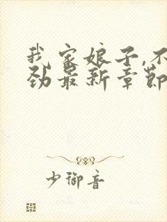 我家娘子,不对劲最新章节笔趣阁