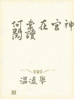 何常在官神在线阅读
