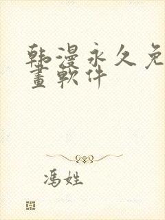 韩漫永久免费漫画软件封面