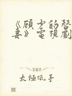《顾少的替嫁甜妻》电视剧