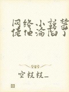 网络小说禁欲大佬他沦陷了免费看