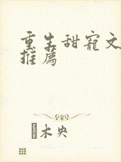 重生甜宠文古言推荐
