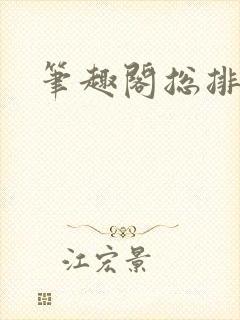 笔趣阁总排行榜