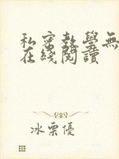 私密教学无删减在线阅读