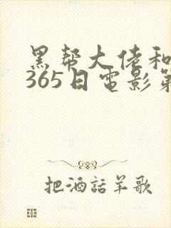 黑帮大佬和我的365日电影第一季