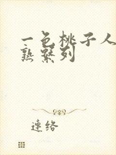 一色桃子人妻成熟系列