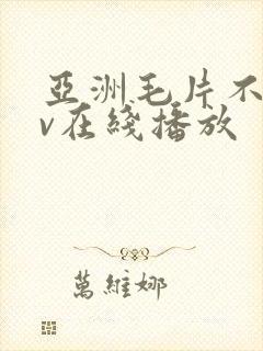 亚洲毛片不卡av在线播放