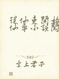 从仙吏开始苟成仙尊小说阅读笔趣阁