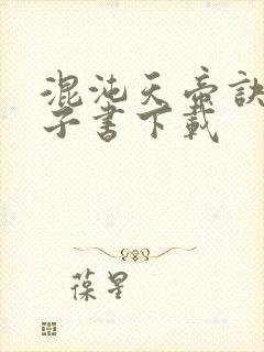 混沌天帝诀 电子书下载