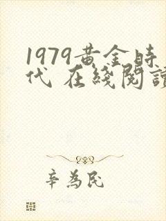 1979黄金时代 在线阅读免费完整版