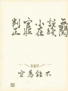 判官小说无删减正版在线阅读